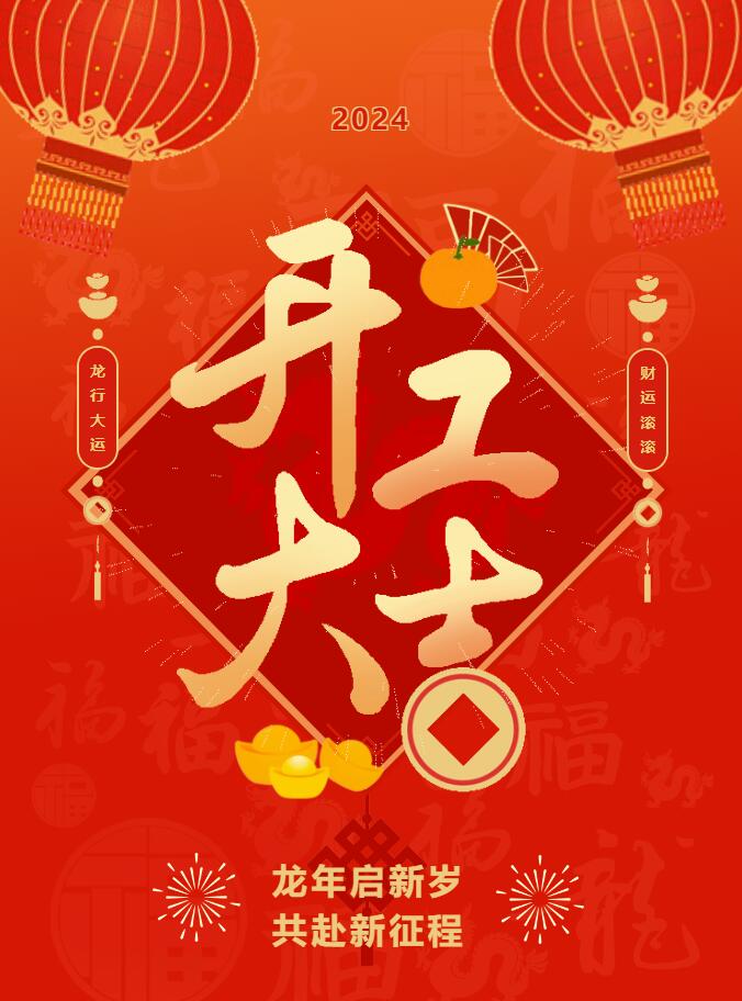 我們開工啦！ 在全新的2024年，我們正式啟程！