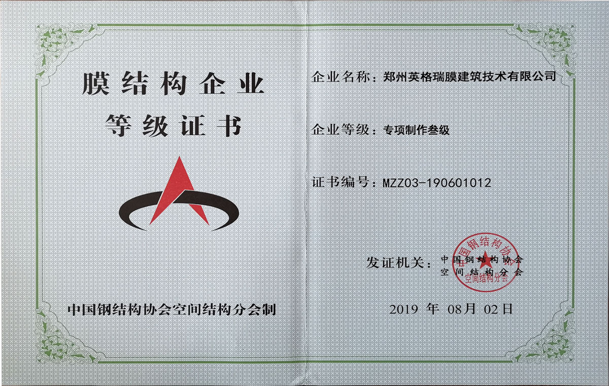 膜結(jié)構(gòu)企業(yè)等級(jí)證書(shū)-專(zhuān)項(xiàng)制作三級(jí)